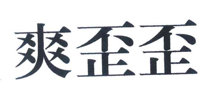 爽歪歪_注册号5854171_商标注册查询 - 天眼查