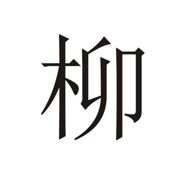 柳