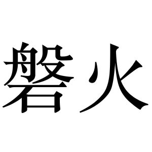 潘火