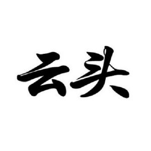 云头