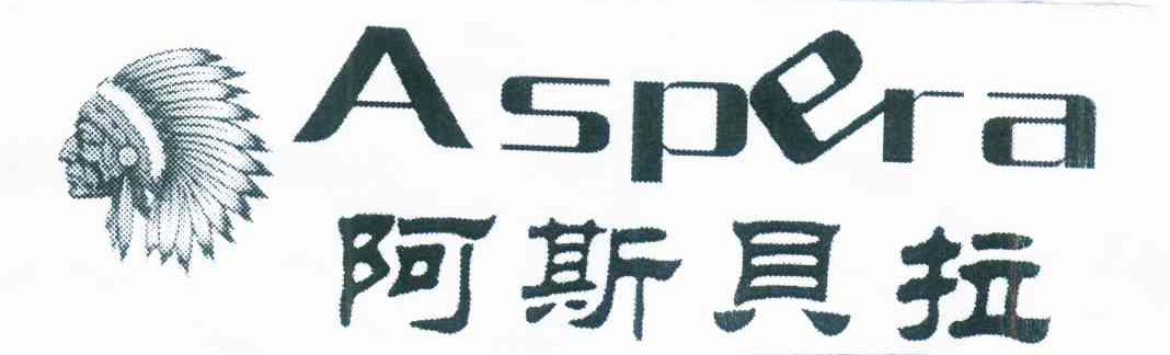 阿斯貝拉 aspera