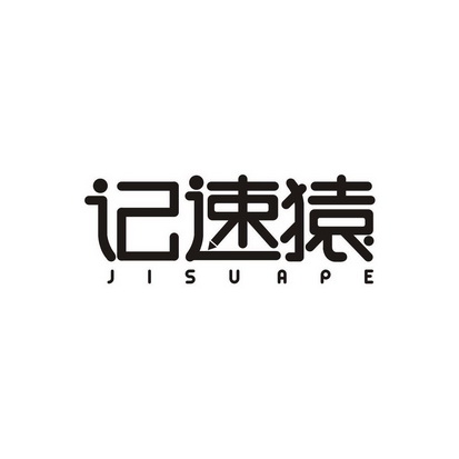 朱明奎商标记速猿 JISU APE（09类）商标转让流程及费用