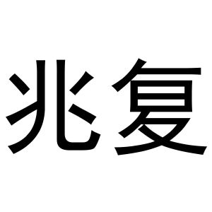 兆复 申请收文 25-服装鞋帽 滑县建魁医疗器械商贸有限公司