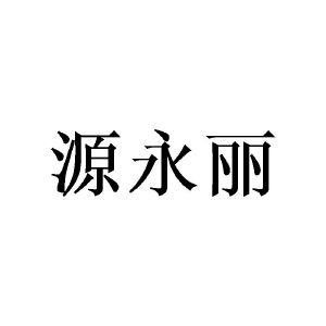 郑州双奈商贸有限公司商标源永丽（31类）多少钱？