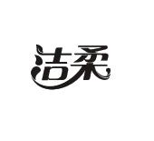 洁柔