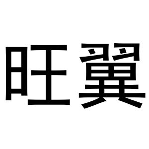 鸠江区海涛塑料管店商标旺翼（30类）商标买卖平台报价，上哪个平台最省钱？