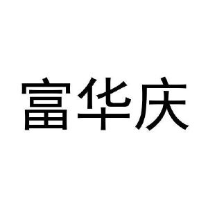 黄子英商标富华庆（28类）商标转让多少钱？