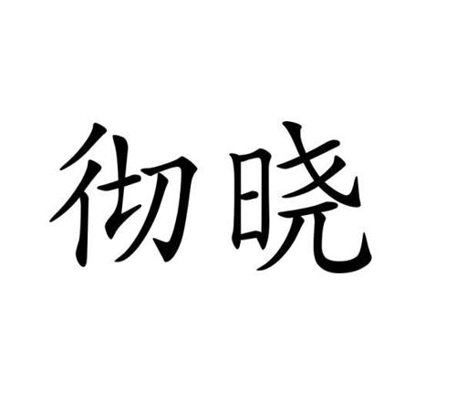 陈德伟商标彻晓（11类）多少钱？