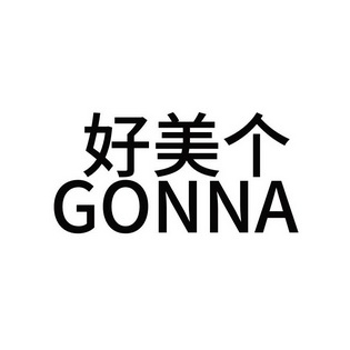 唐伟婷商标好美个 GONNA（31类）商标转让费用及联系方式