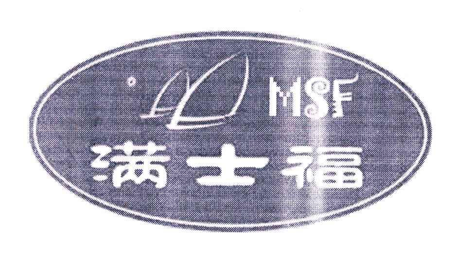 满士福;msf