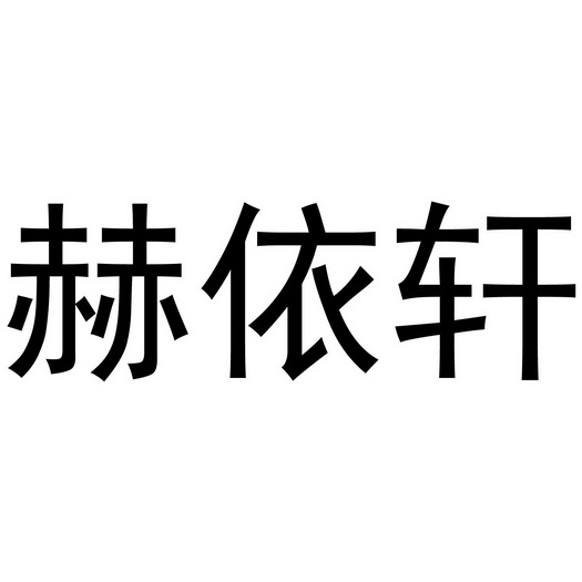 郭栋商标赫依轩（16类）多少钱？