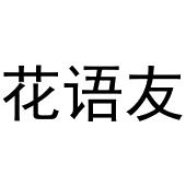 张曼曼商标花语友（03类）商标转让费用多少？