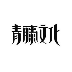北京青藤文化股份有限公司_【信用信息_诉讼