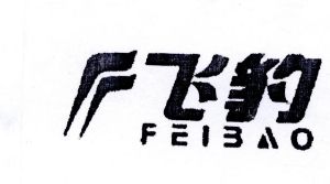 西安飞豹科技有限公司