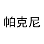 毛志强商标帕克尼（28类）商标转让多少钱？