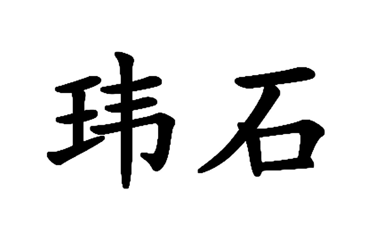 武状元打一字_武状元武术_武状元打一个字