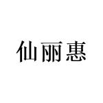 窦幸霖商标仙丽惠（09类）商标买卖平台报价，上哪个平台最省钱？