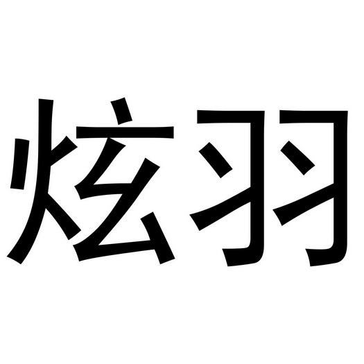 西安市雁塔区永梦江百货商店商标炫羽（18类）商标转让流程及费用