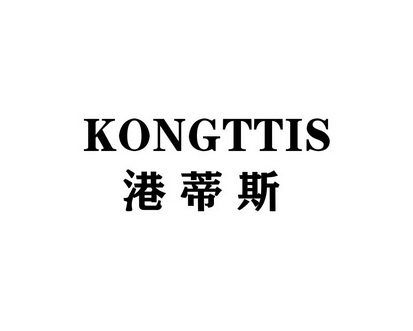 长沙旺图斯瑞企业管理有限公司商标港蒂斯 KONGTTIS（43类）商标转让费用多少？