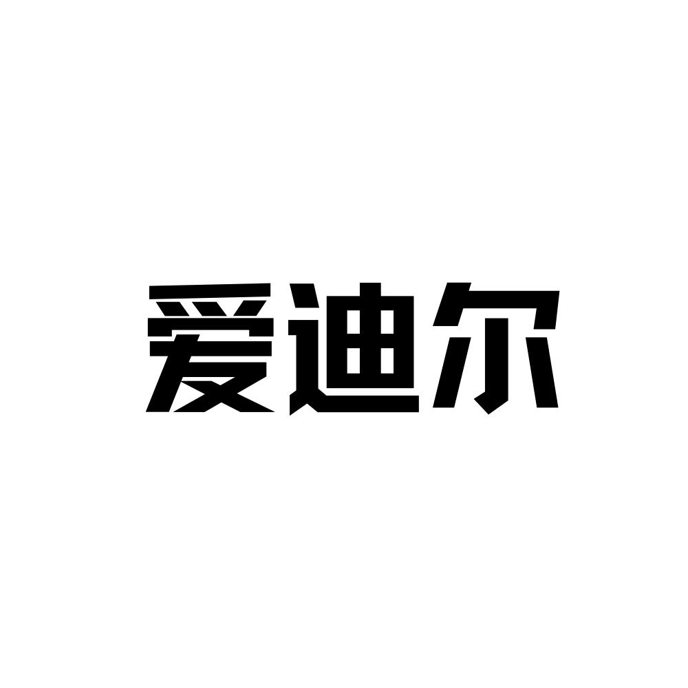 爱迪尔