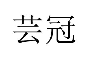 云冠_注册号7072755_商标注册查询 - 天眼查