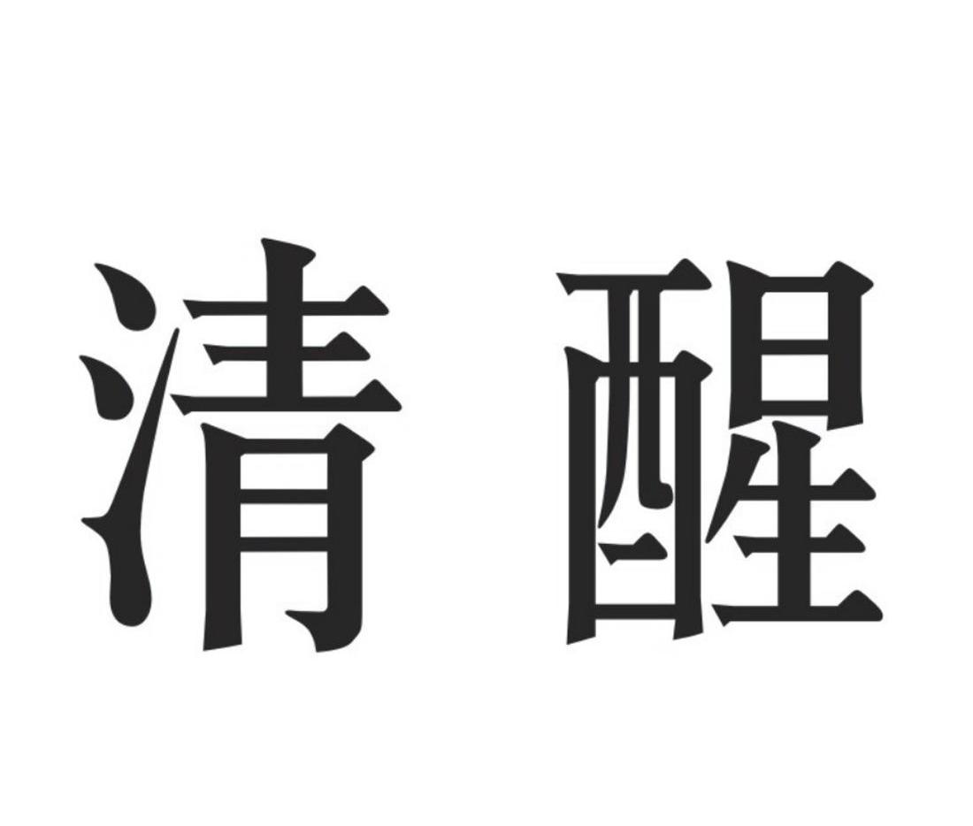 清醒
