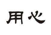 用心