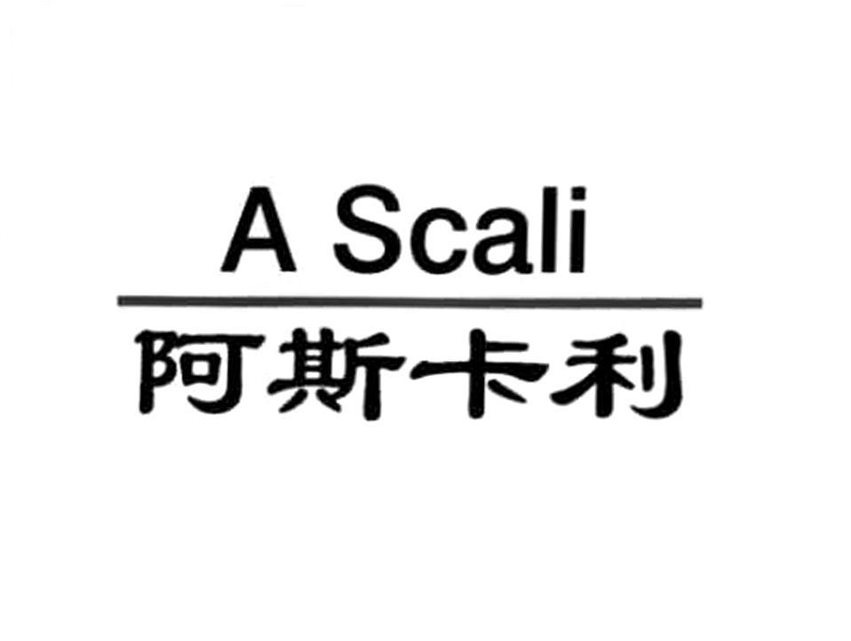 阿斯卡利 a scali