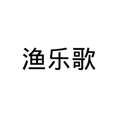 民权县海江科技有限公司商标渔乐歌（11类）商标转让费用及联系方式