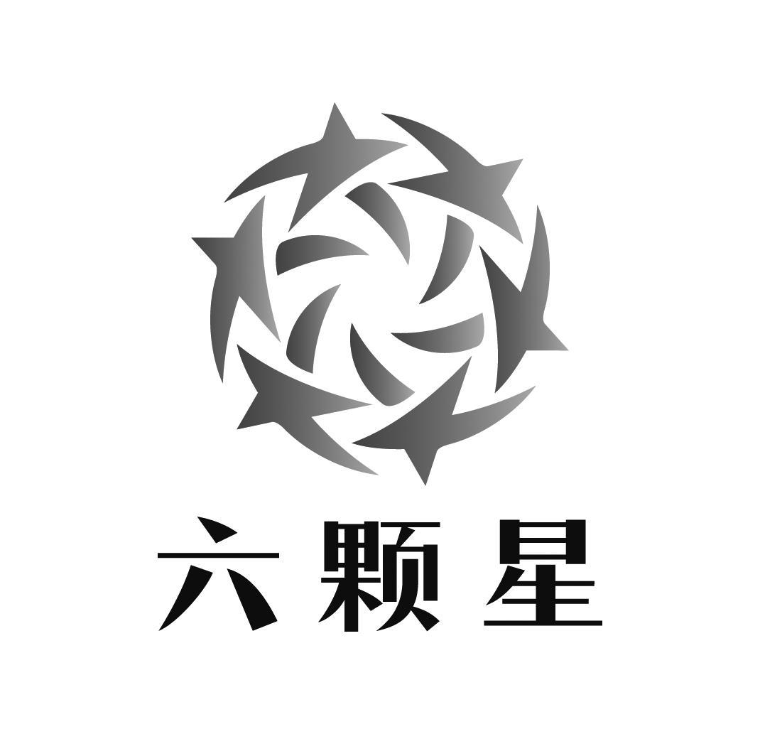 六颗星