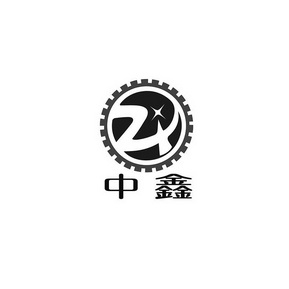 中鑫zx