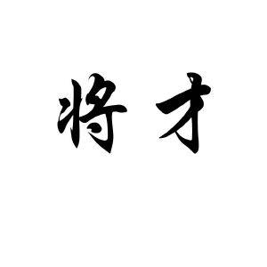 将才