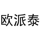 秦汉新城客供百货店商标欧派泰（16类）商标转让费用多少？