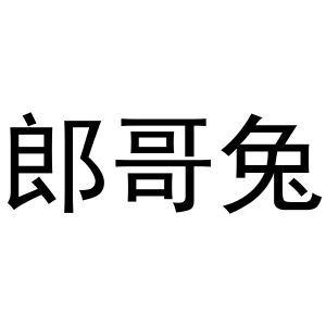 张杰商标郎哥兔（20类）商标转让多少钱？