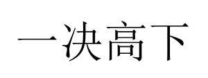 一决高下