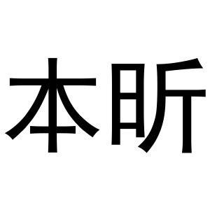 王思瑶商标本昕（25类）商标转让费用及联系方式