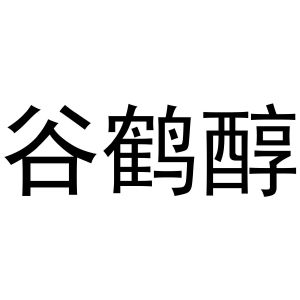 李世奎商标谷鹤醇（29类）商标转让流程及费用