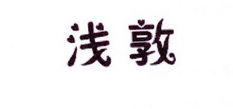 李阿朋商标浅敦（25类）商标买卖平台报价，上哪个平台最省钱？