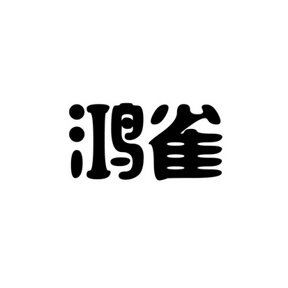 安徽智博新材料科技有限公司商标鸿雀（33类）商标转让费用多少？