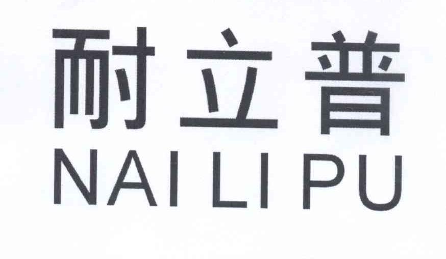 耐立普