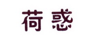 李阿朋商标荷惑（25类）商标买卖平台报价，上哪个平台最省钱？
