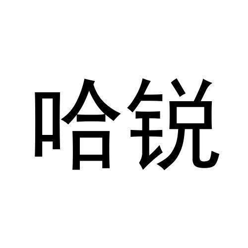 纪青平商标哈锐（16类）多少钱？