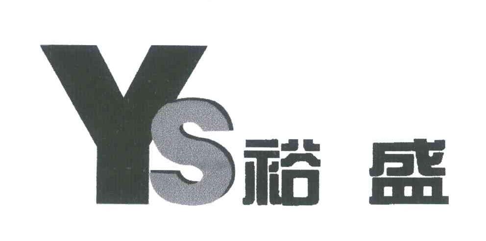 裕盛;ys