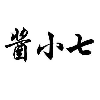 酱小七