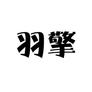 潍坊和合包装有限公司商标羽擎（41类）商标买卖平台报价，上哪个平台最省钱？