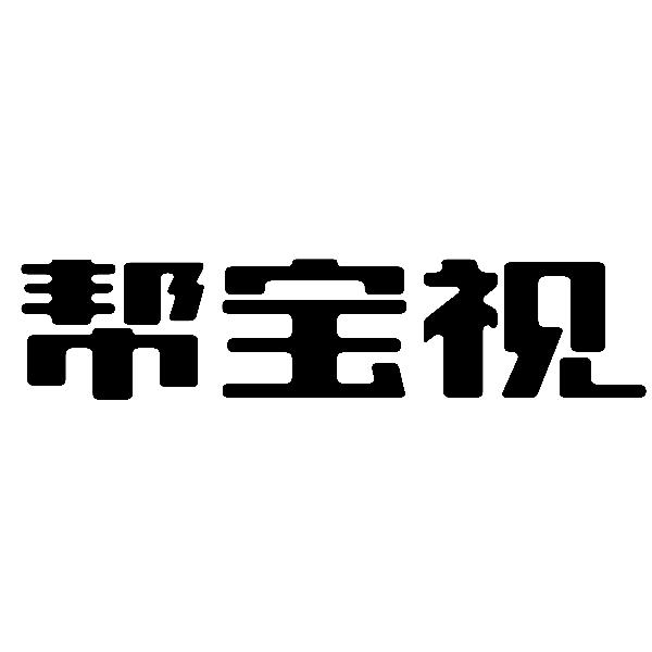 帮宝视