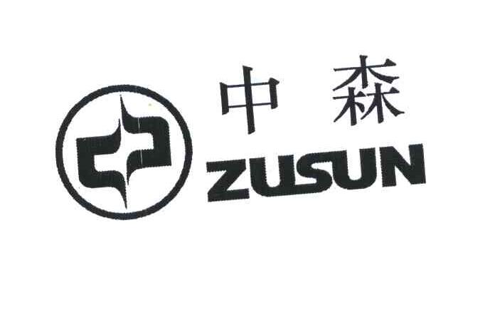 中森;zusun
