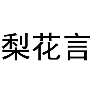 王志娥商标梨花言（20类）商标转让费用多少？