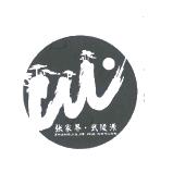张家界·武陵源