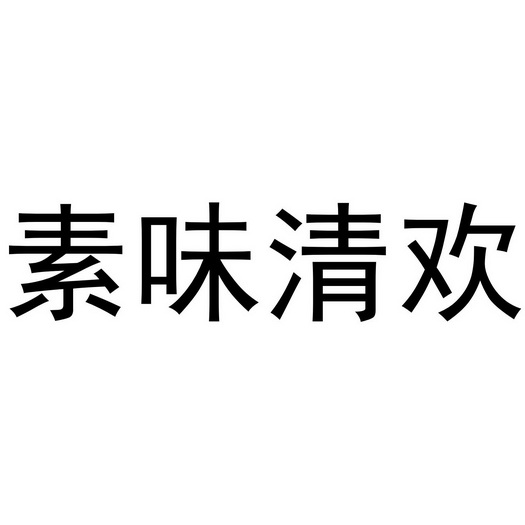 宜昌行走猫餐饮管理有限公司商标素味清欢（32类）商标转让流程及费用